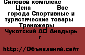 Силовой комплекс PARTAN › Цена ­ 56 890 - Все города Спортивные и туристические товары » Тренажеры   . Чукотский АО,Анадырь г.